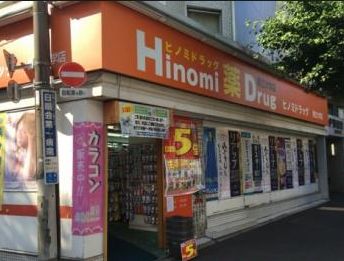 ドラックストア　ヒノミドラッグ都立大学店（ドラッグストア）まで598m