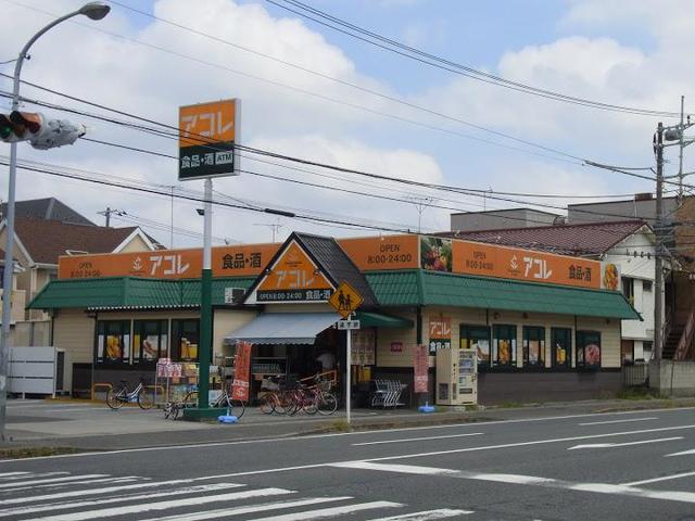 スーパー　アコレ伊勢宿店（スーパー）まで830m