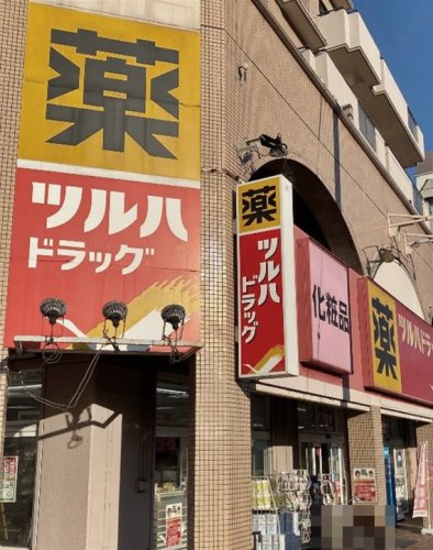ドラックストア　ツルハドラッグ 柿の木坂店（ドラッグストア）まで882m