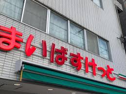 スーパー　まいばすけっと 江東富岡2丁目店（スーパー）まで137m