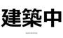 梶が谷駅より徒歩13分 1階 築1年4ヶ月の賃貸物件