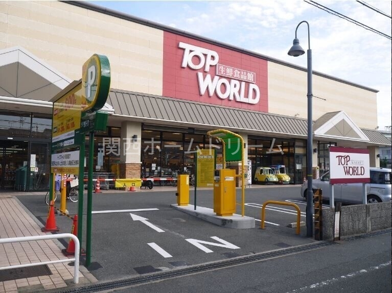 スーパー　トップワールド黒原店（スーパー）まで787m