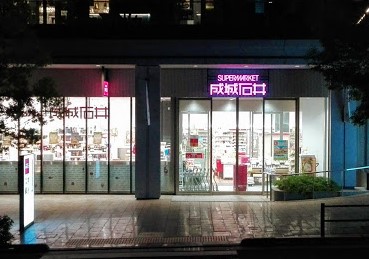 スーパー　成城石井 飯田橋サクラテラス店（スーパー）まで1133m
