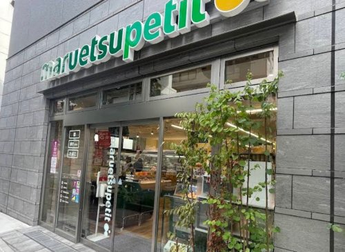 スーパー　マルエツ プチ 浅草橋三丁目店（スーパー）まで334m