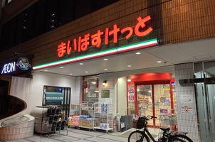 スーパー　まいばすけっと岩本町2丁目店（スーパー）まで291m