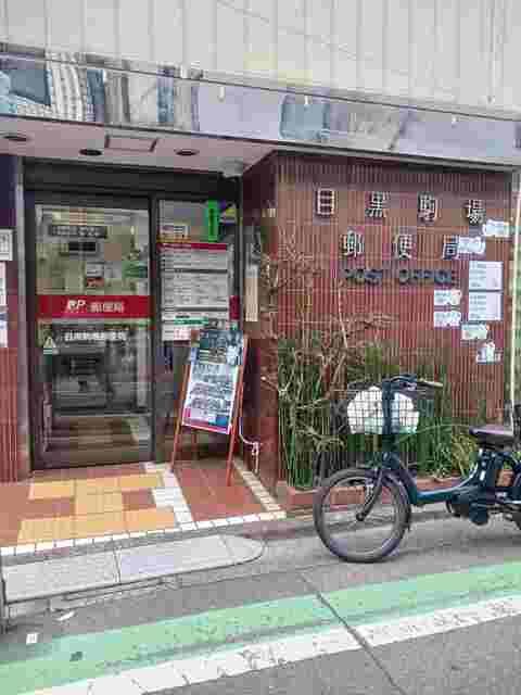 郵便局　目黒駒場郵便局（郵便局）まで500m