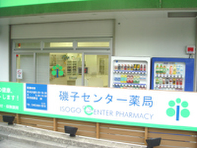 ドラックストア　磯子センター薬局（ドラッグストア）まで328m
