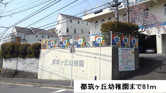 幼稚園・保育園　都筑ヶ丘幼稚園（幼稚園・保育園）まで81m