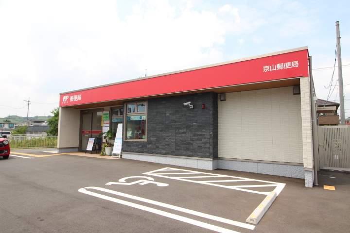 郵便局　京山郵便局（郵便局）まで748m