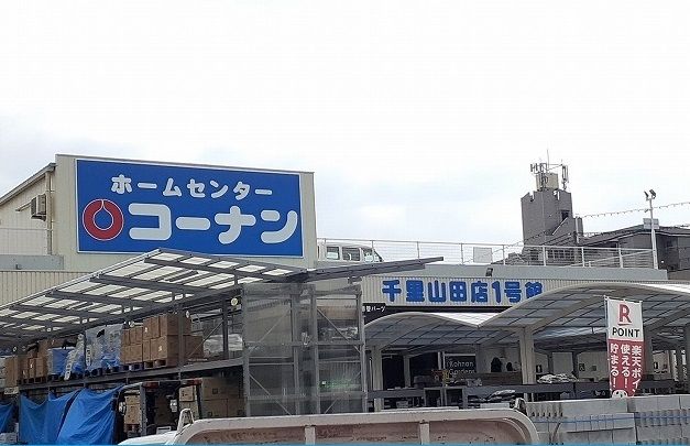 ホームセンター　コーナン様（ホームセンター）まで1700m