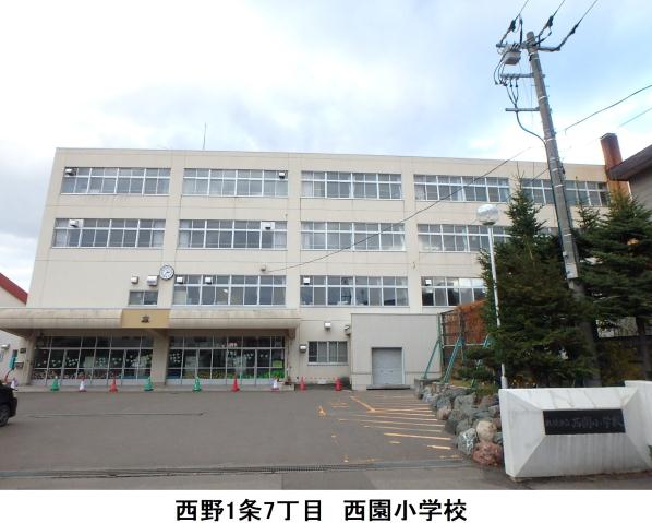 小学校　西園小学校（小学校）まで541m