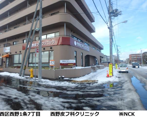 病院　西野皮膚科クリニック（病院）まで390m