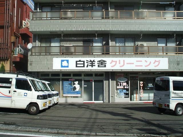 その他　★★クリーニング屋（その他）まで550m