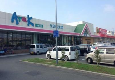 スーパー　アルク小倉東店（スーパー）まで490m