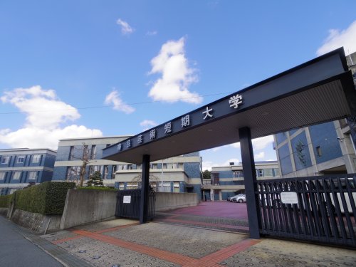 大学・短大　奈良芸術短期大学（大学・短大）まで1794m