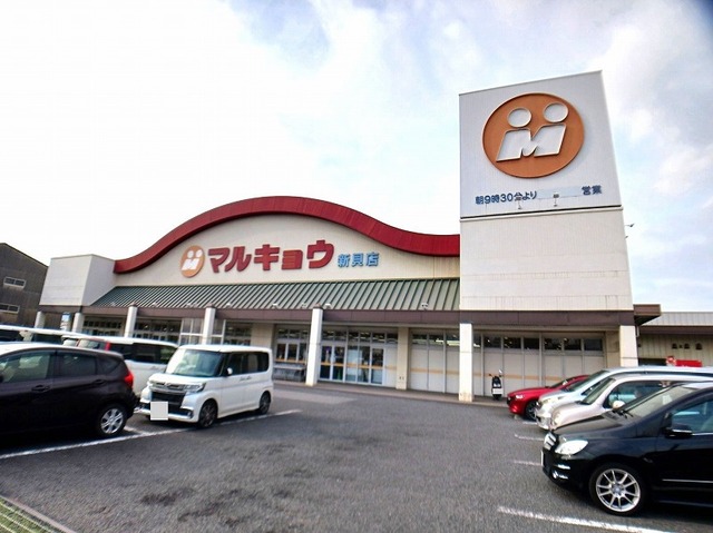 スーパー　マルキョウ　新貝店（スーパー）まで450m