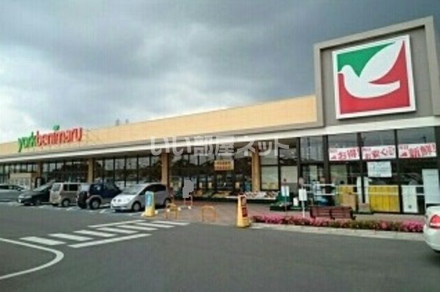 スーパー　ヨークベニマル大平町店（スーパー）まで1924m