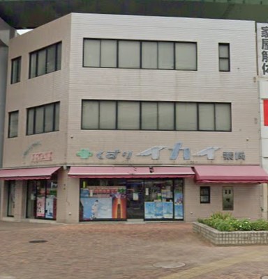 ドラックストア　イカイ薬局（ドラッグストア）まで261m