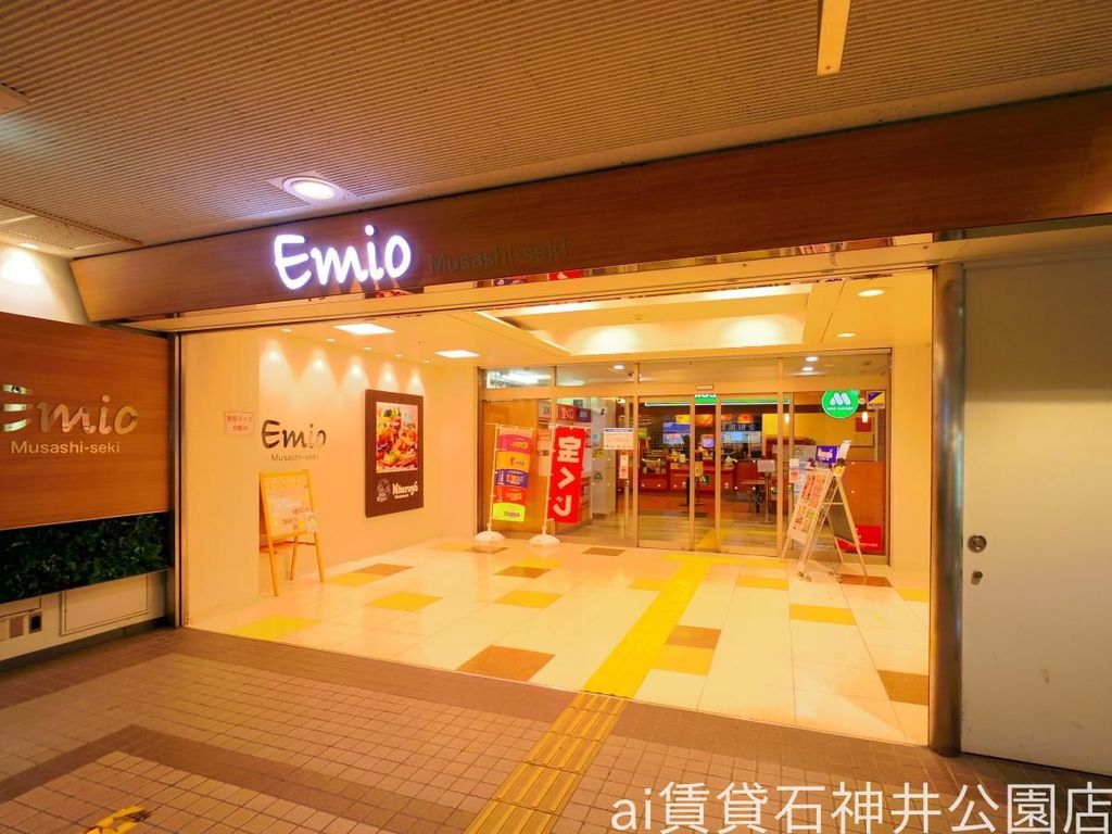 ショッピングセンター　Emio武蔵関（ショッピングセンター）まで1290m