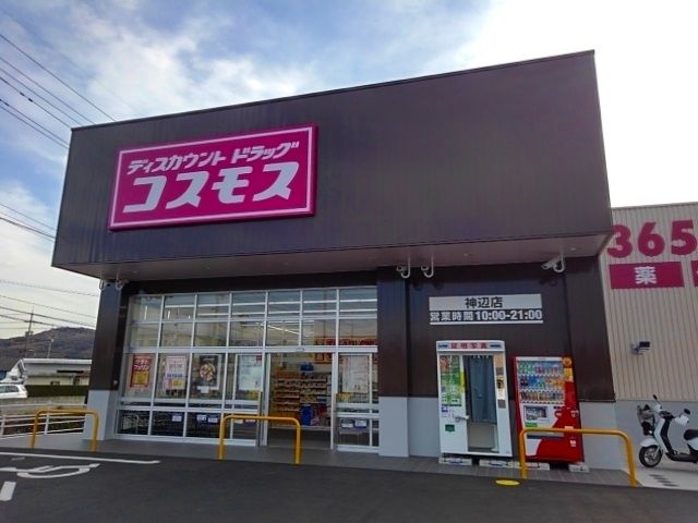 ドラックストア　コスモス神辺店（ドラッグストア）まで2400m
