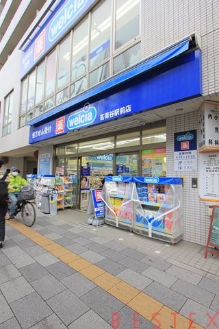 ドラックストア　ウエルシア茗荷谷駅前店（ドラッグストア）まで438m