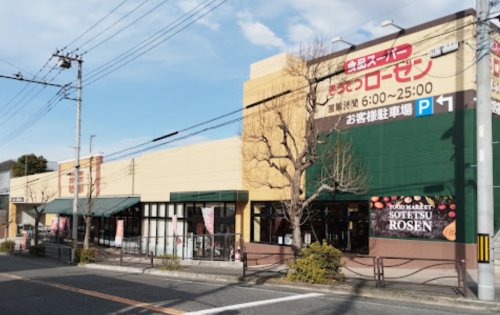 スーパー　そうてつローゼン 梶ケ谷店（スーパー）まで536m