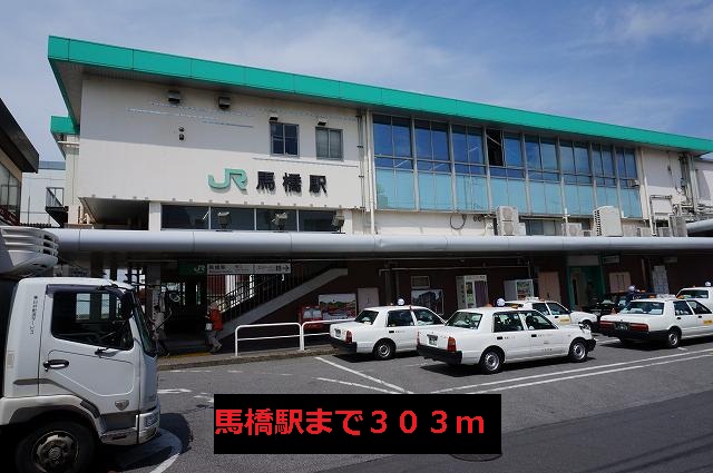 その他　馬橋駅（その他）まで303m