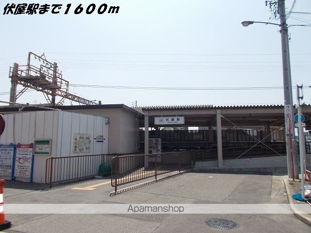 その他　伏屋駅（その他）まで1600m