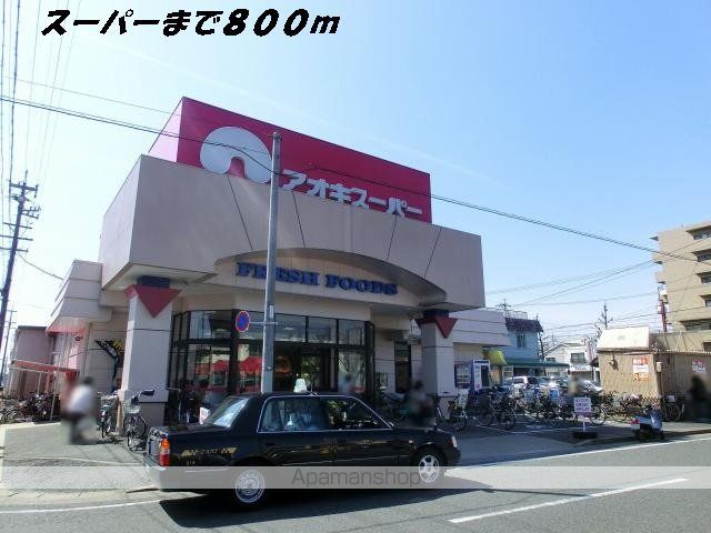 スーパー　アオキスーパー（スーパー）まで800m