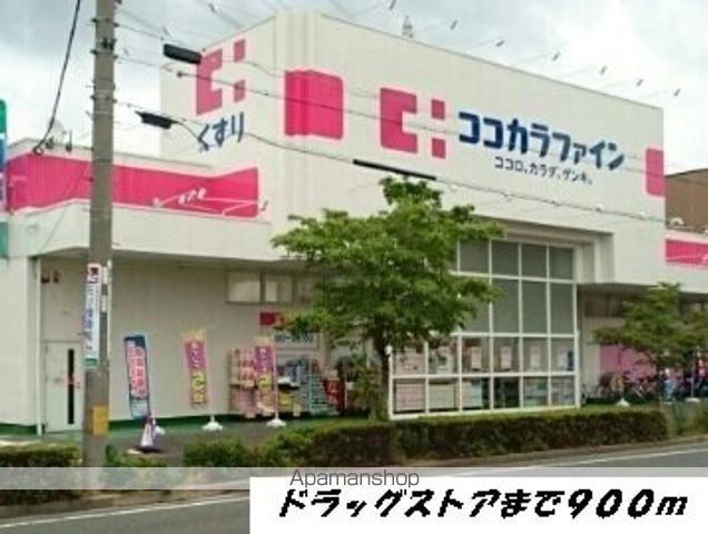 ドラックストア　ココカラファイン（ドラッグストア）まで900m