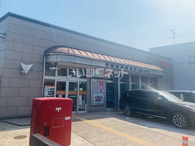 郵便局　半田岩滑郵便局（郵便局）まで450m