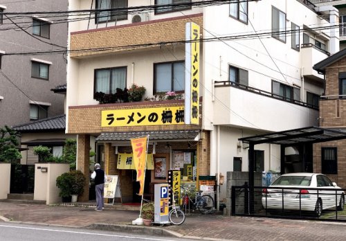 飲食店　ラーメンの柵柵（飲食店）まで877m