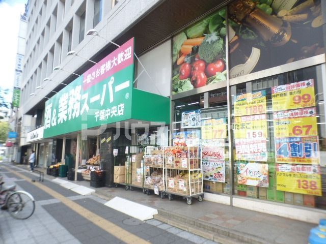 スーパー　業務用スーパー千葉中央店（スーパー）まで130m