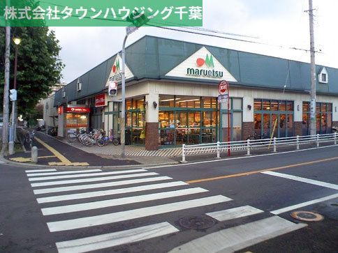 スーパー　マルエツ（スーパー）まで300m