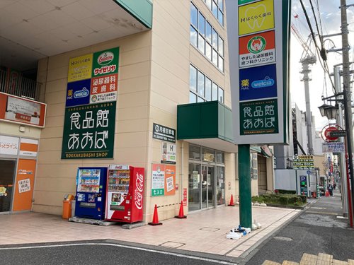 スーパー　食品館あおば 六角橋店（スーパー）まで367m