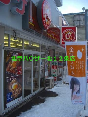 飲食店　ほっともっと北18条店（飲食店）まで520m