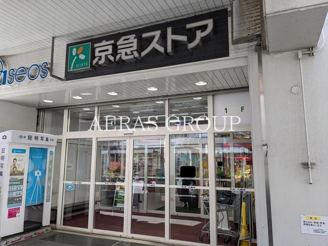 スーパー　京急ストア 追浜店（スーパー）まで861m