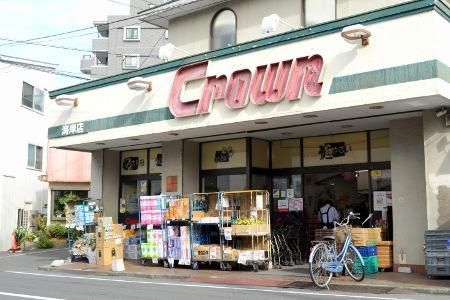 スーパー　クラウン（スーパー）まで398m