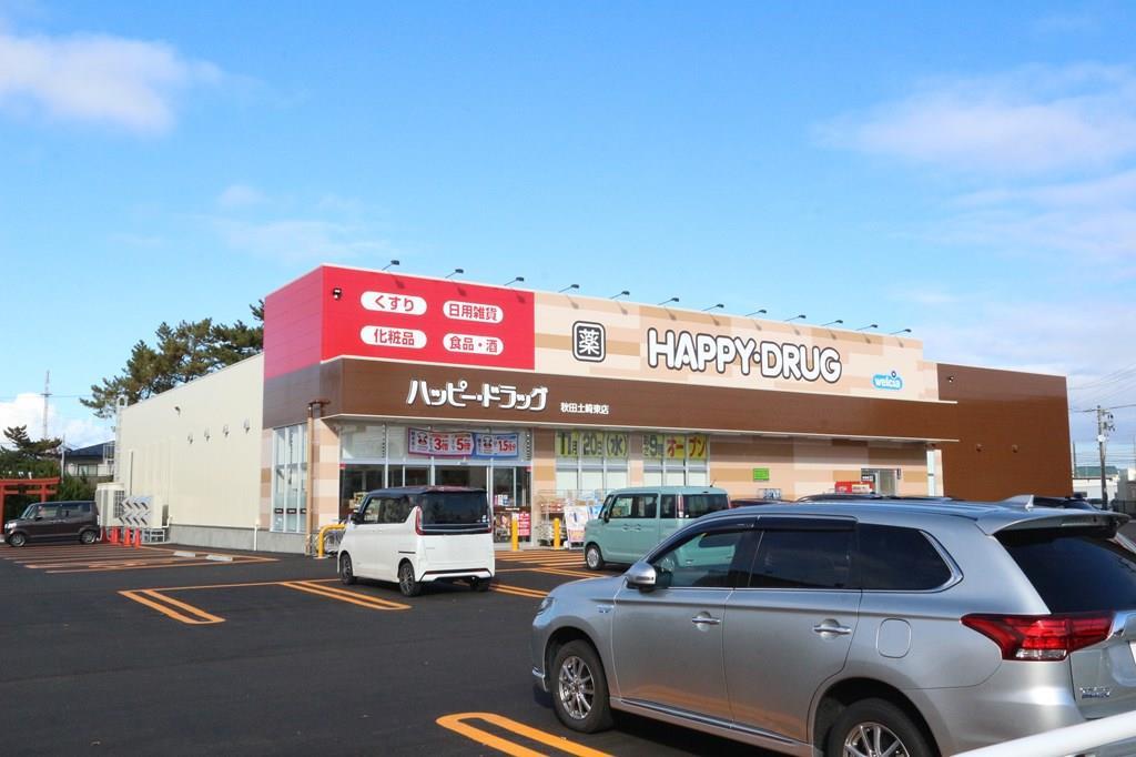 ドラックストア　ハッピー・ドラッグ土崎港東店（ドラッグストア）まで500m