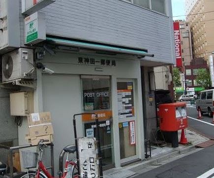 郵便局　東神田郵便局（郵便局）まで277m