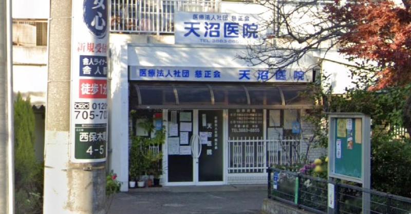 病院　天沼病院（病院）まで190m
