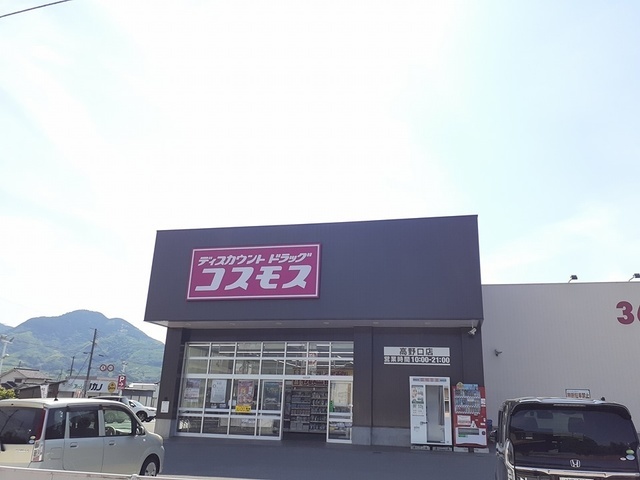 ドラックストア　コスモス高野口店様（ドラッグストア）まで1048m