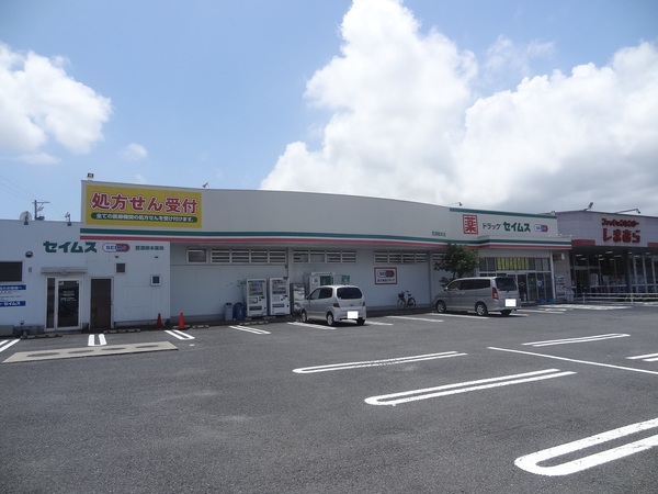 ドラックストア　ドラッグセイムス芸濃椋本店（ドラッグストア）まで712m