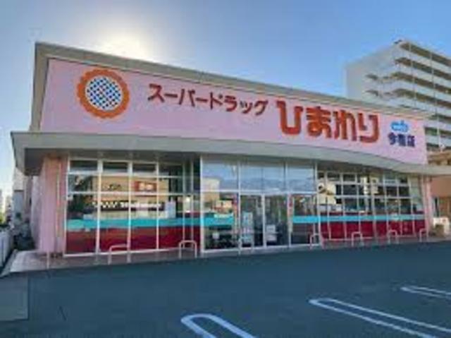 ドラックストア　スーパードラッグひまわり今宿店（ドラッグストア）まで840m