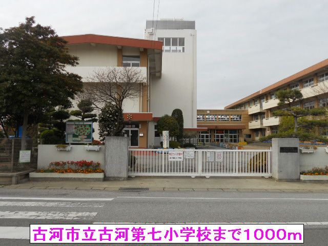 小学校　古河市立古河第七小学校（小学校）まで1000m