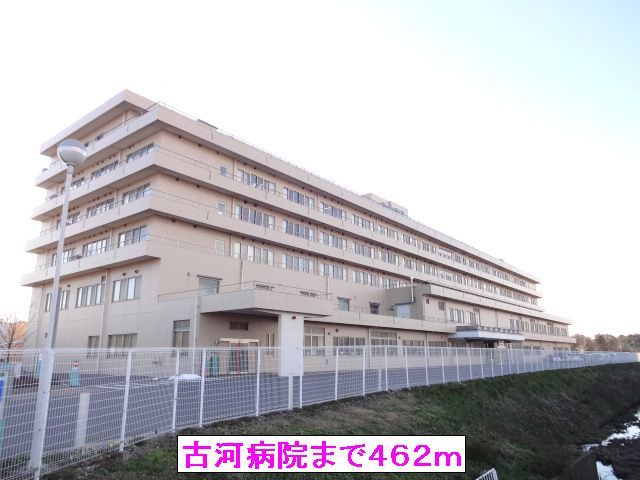 病院　古河病院（病院）まで462m