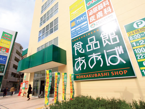 スーパー　食品館あおば（スーパー）まで542m