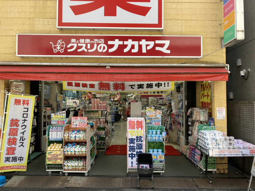 ドラックストア　クスリのナカヤマ薬局新丸子駅前店（ドラッグストア）まで122m