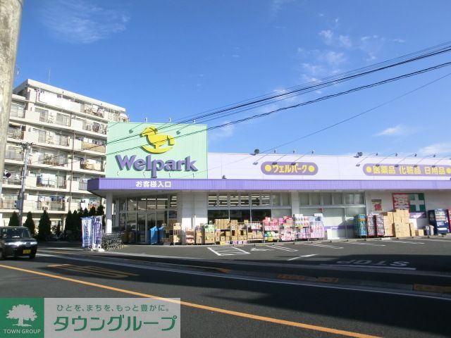 ドラックストア　ウェルパーク西立川店（ドラッグストア）まで1040m