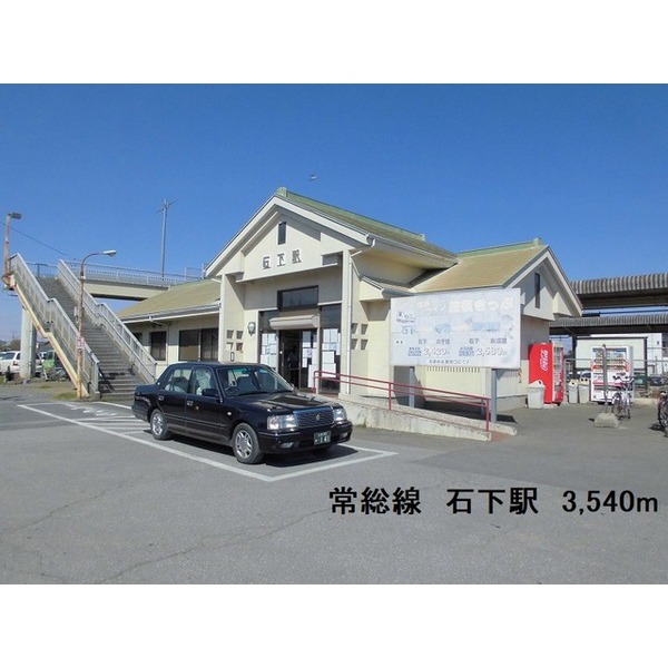 その他　常総線　石下駅（その他）まで3540m